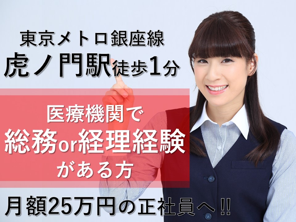 〈虎ノ門駅/千代田区〉霞が関にあるクリニックで一般事務のオシゴト!医療機関にて総務もしくは経理経験がある方歓迎! イメージ