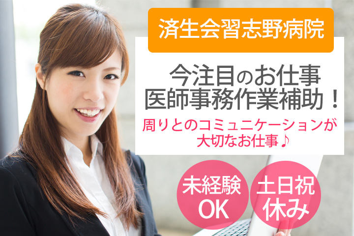 【即日勤務OK!津田沼駅・京成大久保駅】土日祝休*未経験から始められる医師事務作業補助*幅広い年代の方活躍中♪研修あります◎ イメージ