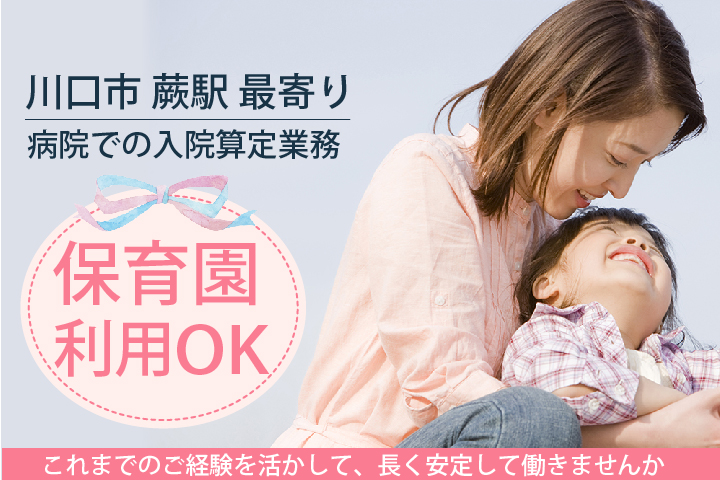 <託児所利用OK>賞与3.5ヶ月・月給16.9~27万円・年間休日120日【川口市/蕨駅最寄り】病院での入院算定業務・正社員《経験者募集》 イメージ