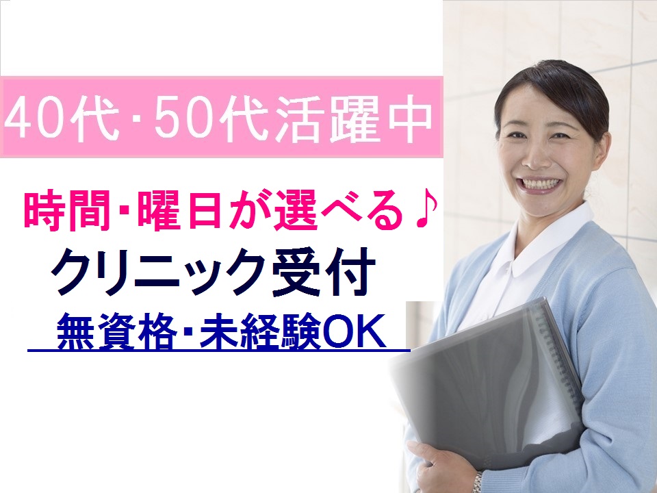 【城東区・野江内代駅】扶養枠内勤務OK\選べる曜日や時間/無資格・未経験OK*残業なし*クリニック受付*主婦歓迎 イメージ