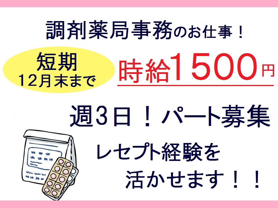 【短期12月末まで】時給1500円★週3日×午前のみ!★車通勤OK★調剤薬局事務のお仕事♪扶養枠内・Wワーク歓迎 イメージ