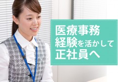 【桑名市】月給20万円以上|賞与4ヶ月|おもと皮フ科での医療事務|医療事務の経験がある方の募集! イメージ