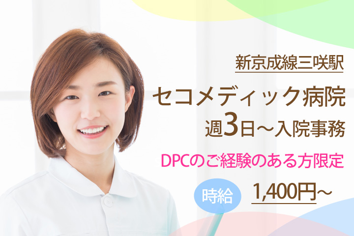 【三咲駅】セコメディック病院での入院事務♪DPCのご経験のある方限定★時給1,400円~♪週3~OK!残業少なめ◎便利な車通勤可能です♪ イメージ