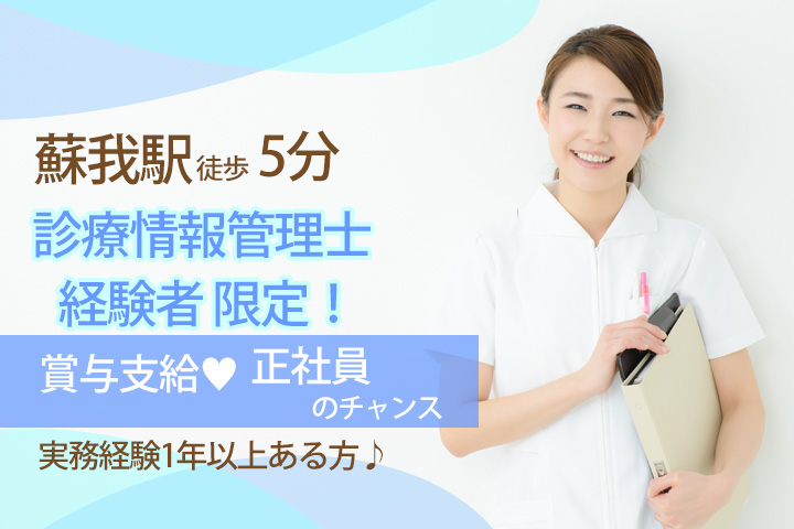 【蘇我駅アクセス抜群♪】賞与・昇給退職金あり♪正社員のチャンス♦千葉メディカルセンターでの診療情報管理士!ご経験のある方お待ちしています☆彡 イメージ
