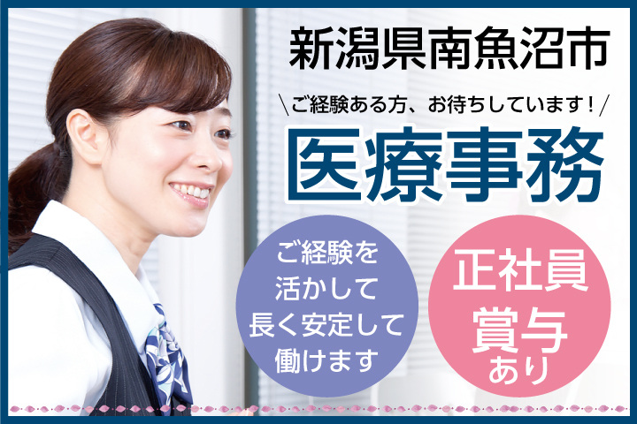 賞与あり*年間休日121日*キャリアアップを望まれる方必見【新潟県/南魚沼市】病院での医療事務《正社員》30代,40代活躍中 イメージ