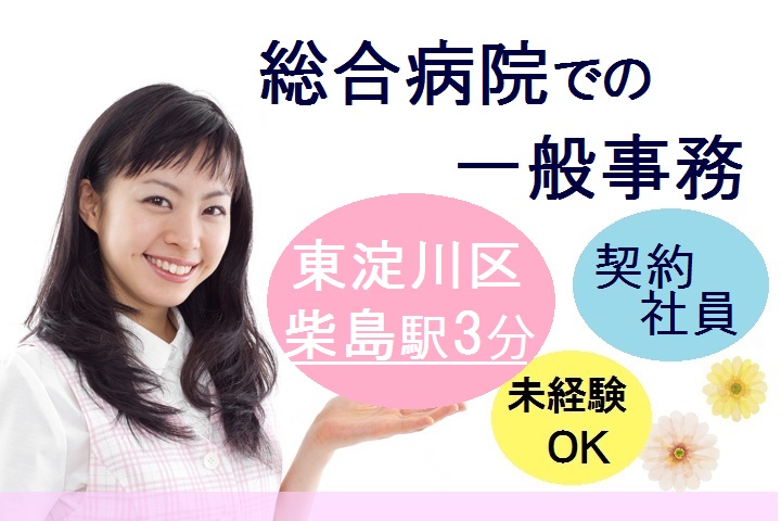 【東淀川区】☆柴島駅徒歩3分☆紹介予定・契約社員☆<総合病院での直接雇用を目指せます>PCスキルを活かせる一般事務☆20代・30代活躍中 イメージ