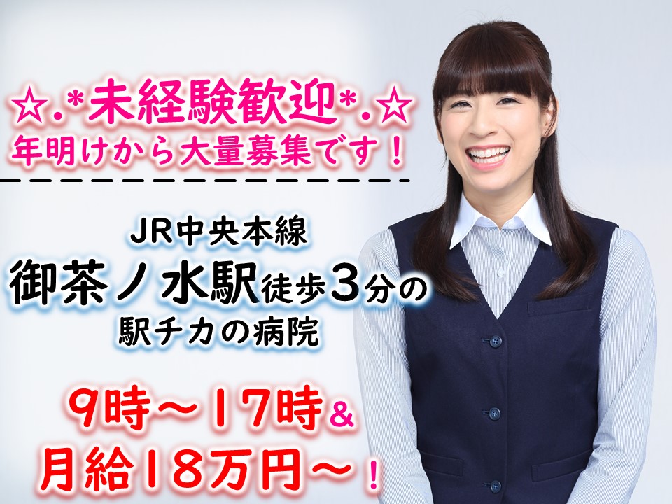 オープニングスタッフ募集★駅徒歩2分★弊社スタッフ30名活躍中★未経験大歓迎★月額18万円~★年明けから就業可能★医療事務業務 イメージ