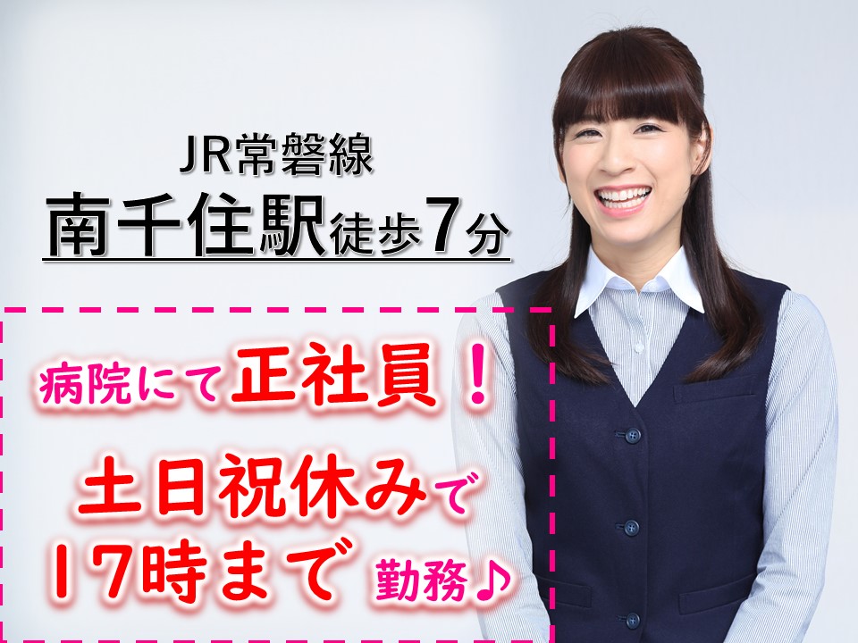 【荒川区/南千住駅徒歩7分】土日祝休みで医療事務のお仕事♪保険証確認が出来る方必見!病院で正社員になる求人です!! イメージ