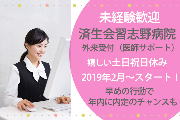 【2月スタート♪早めの内定可能!】人気の土日休み★未経験歓迎!!済生会習志野病院での外来クラーク(医師サポート)業務★車通勤OK♪ イメージ