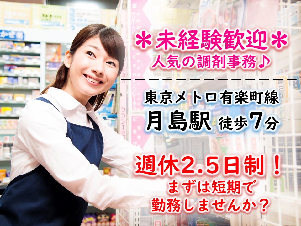【短期募集】無資格・未経験OKから始められる人気の調剤薬局事務員★うれしい週休2.5日で調剤事務を少しでも経験したい方必見です! イメージ