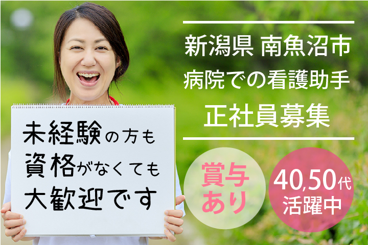 《未経験・無資格OK》賞与あり/月19.5万円以上/年間休日120日【新潟県/新発田市】病院での看護助手・患者様対応《正社員》50代活躍中 イメージ
