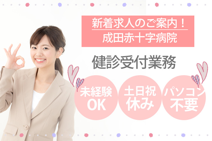【NEW】パソコンスキル不要♪成田赤十字病院での健診受付★嬉しい土日祝休みのお仕事がでました!! イメージ