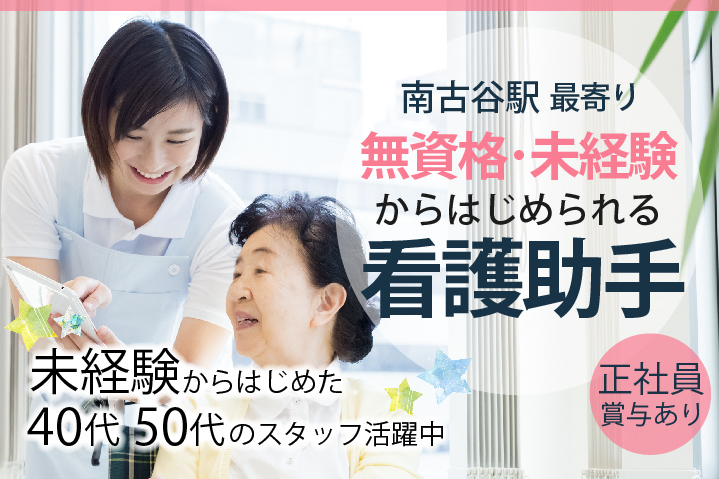 看護助手・病院内サポートスタッフ 看護助手・病院内サポートスタッフ