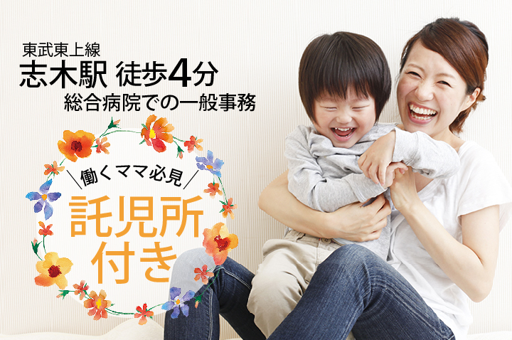 託児所完備*無資格・未経験OK《2019年1月スタート》17時あがりで残業ほぼなし【志木駅すぐ】PCスキルを活かせる一般事務*30代,40代活躍中 イメージ