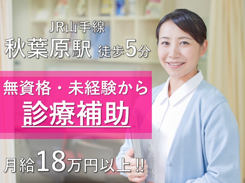 《千代田区/秋葉原》三井記念病院で診療サポートのお仕事!無資格・未経験歓迎です♪♪接客経験ある方大歓迎♪ イメージ