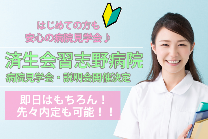 【✨年内最後の開催✨】☆★済生会習志野病院 病院見学・選考会開催☆★12月12日(木)・19日(木)13:00~15:00♪ イメージ