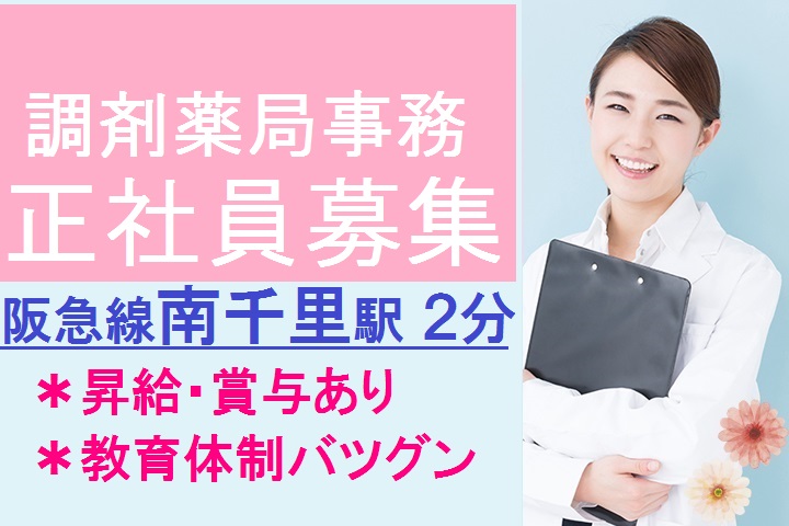 【阪急線・南千里駅2分】正社員☆賞与2.5ヵ月☆昇給あり☆人気の調剤薬局☆保険証の確認のできる方歓迎☆40代活躍中 イメージ