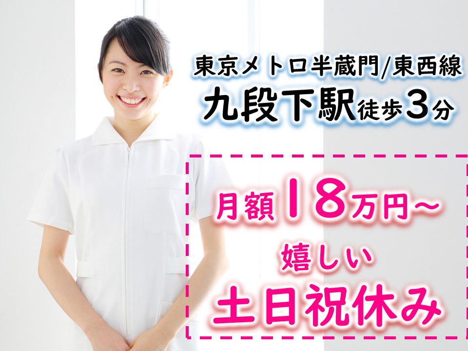 土日祝休みの医事課外来業務♪《千代田区》環境よく空きがなかなか出ないレアな求人です♪月額18万円~ イメージ