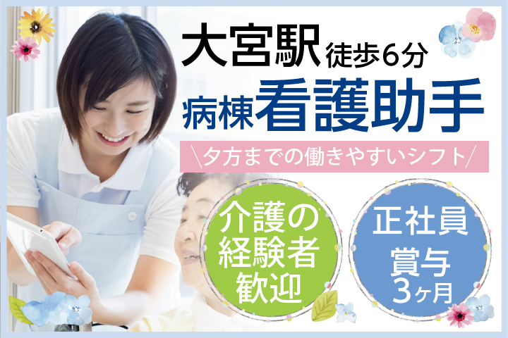 <正社員>賞与3ヶ月*夕方までの働きやすいシフト*日勤のみ【大宮駅徒歩6分】駅チカ病院での看護助手・患者様サポート業務《40代活躍中》 イメージ