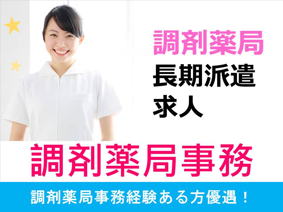 【札幌市豊平区/調剤薬局】✿調剤薬局事務✿フルタイム派遣募集✿経験者募集✿日祝休み(土曜は隔週で休み) イメージ