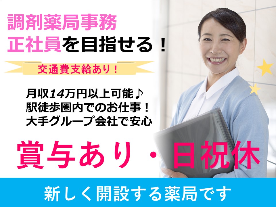 【那覇市】調剤薬局事務でのお仕事、年間休日124日、正社員求人 イメージ
