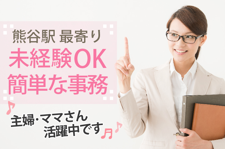 <未経験・ブランク歓迎>40代活躍中!すぐに覚えられる簡単事務【熊谷駅最寄り】病院の院内薬局での一般事務《働きたいママさんにオススメ》 イメージ