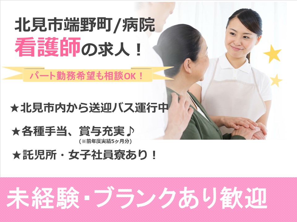 【北見市端野町/病院】☆看護師☆正社員☆賞与前年度実績5ヶ月分!☆ イメージ