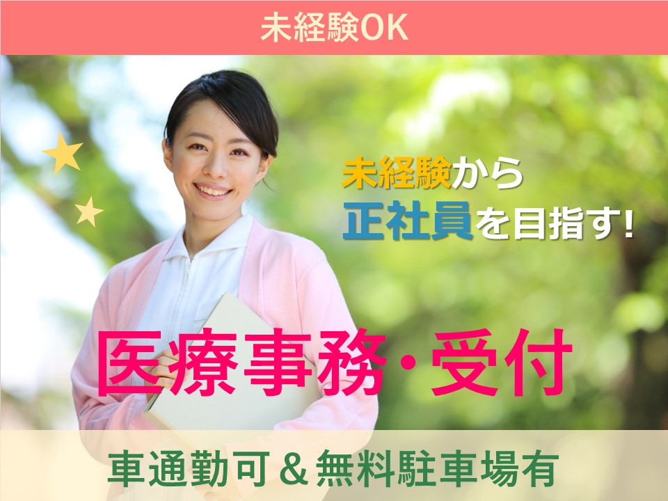 ◆未経験OK◆クリニック受付&医療事務//正社員【大牟田市クリニック】*消化器内科&内視鏡内科* イメージ
