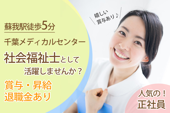 【蘇我駅アクセス抜群♪】賞与・昇給退職金あり♪正社員のチャンス♦千葉メディカルセンターでの社会福祉士!ご経験の方ある方限定★ イメージ