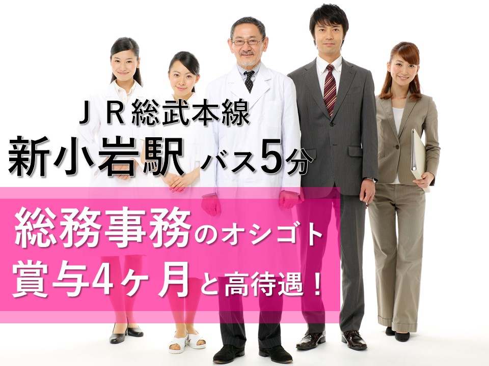 【江戸川区/新小岩駅バス5分】男性スタッフも活躍中!クリニックにて総務のお仕事! イメージ