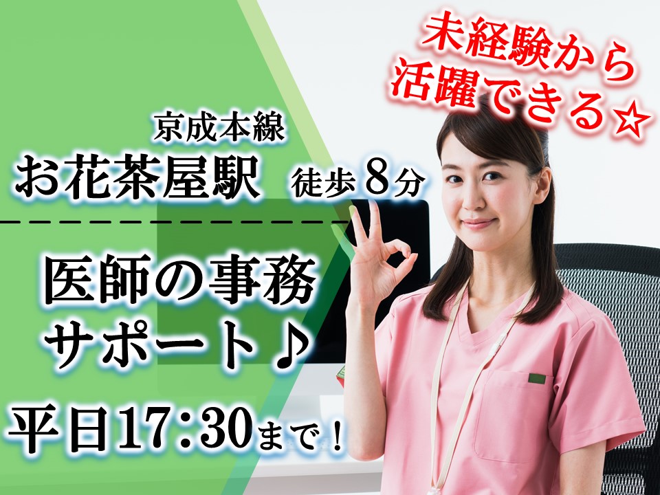 【お花茶屋駅 徒歩8分】土日祝休みで総合病院にて正社員としてドクターの事務サポートのオシゴトをしませんか?未経験の方も大歓迎です! イメージ