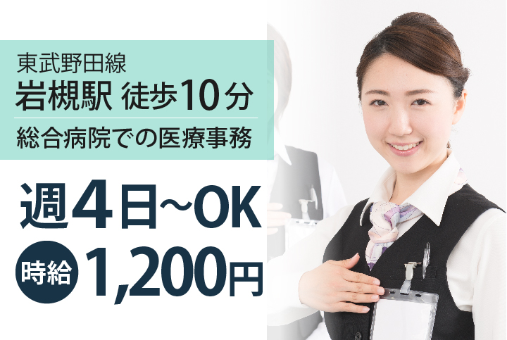 《高時給1,200円》週4~5日で相談OK【岩槻駅徒歩10分】総合病院での医療事務*残業ほぼなしで働きやすさ◎40歳活躍中 イメージ