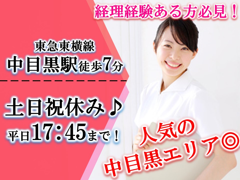【扶養枠内/中目黒駅】人気の目黒区にて新しいパート求人が出ました!週2日~OK☆経理経験がある方必見!土日祝休み☆ イメージ