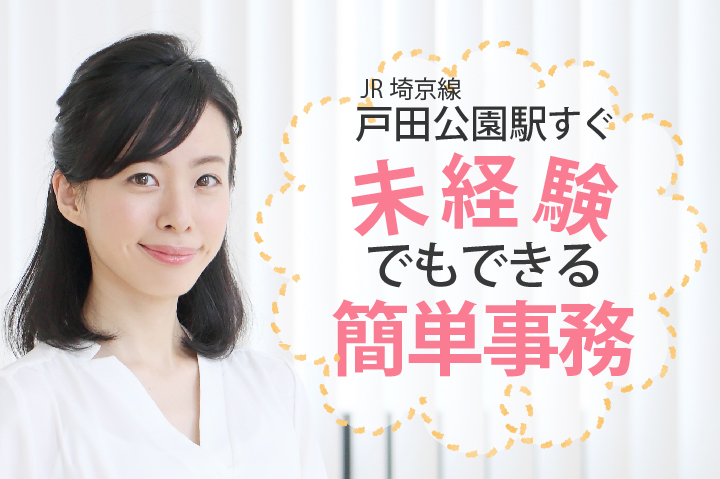 \紹介予定派遣で正社員へ/未経験OK*賞与3.4ヶ月*データ入力やラベル貼りなどの簡単事務【戸田公園駅すぐ】臨床検査研究所*一般事務 イメージ