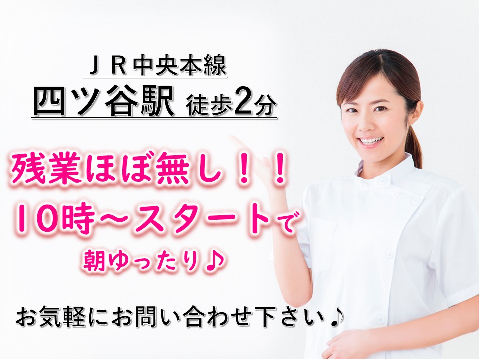 ☆.*JR/丸ノ内線 四ツ谷駅徒歩2分*.☆10時スタートで朝ゆったり出勤できるクリニックで医療事務☆ イメージ