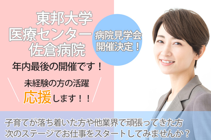 【年内最後🎄】佐倉市内で人気の大学病院★東邦大学医療センター佐倉病院にて説明会・見学会を開催します! イメージ