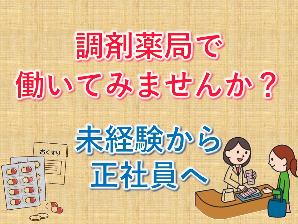 【紹介成立者:庄崎 美代子】\西新駅より徒歩4分/賞与3.5ヵ月◎未経験OK!【早良区西新】調剤薬局受付・医療事務*契約社員 イメージ