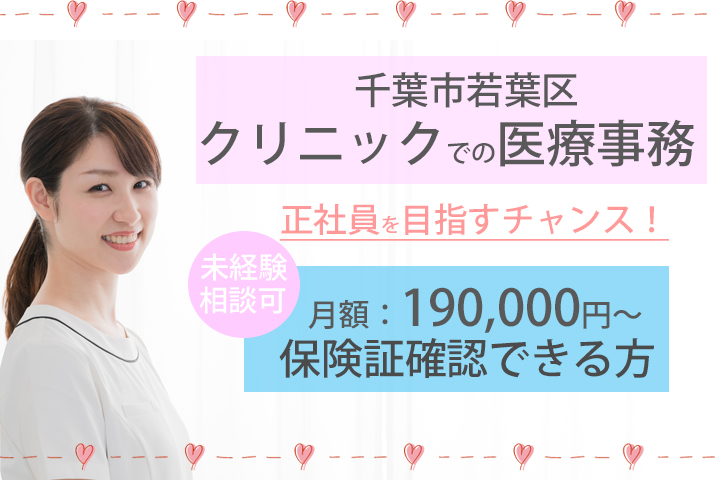 【都賀駅・小倉台駅】正社員!月給190,000円~♪クリニックでの医療事務★保険証の確認経験がある方♪賞与・昇給あり☆未経験の方も相談可能◆ イメージ
