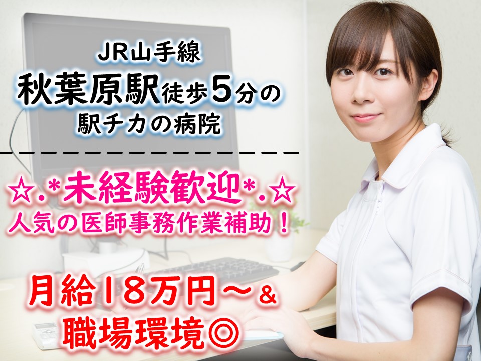 《千代田区/秋葉原駅徒歩5分》三井記念病院で医師の事務サポートのお仕事♪医師事務作業補助の経験がなくてもPC入力に抵抗が無ければ無資格・未経験歓迎です♪♪ イメージ