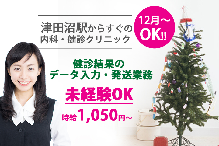 【データ入力業務】12月~勤務もOK★未経験歓迎♪内科・健診クリニックで健診結果の入力・発送業務★時給1,050円~!日祝お休み♪平日休みあり☆ イメージ