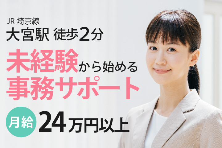 <未経験OK>高給与24万円以上*賞与2ヶ月*データ入力などのお仕事【大宮駅徒歩2分】医師の事務サポート・送迎業務《正社員募集》 イメージ