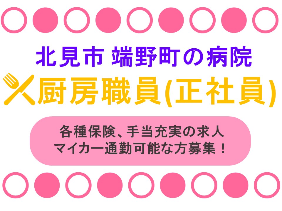 【北見市端野町/病院】☆厨房職員☆正職員☆賞与3ヶ月分☆ イメージ