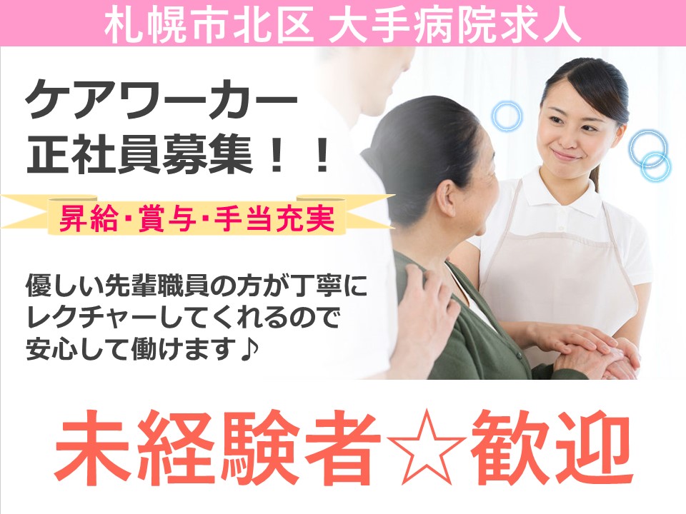 【札幌市北区/病院】☆ケアワーカー☆正社員募集☆賞与充実☆ イメージ