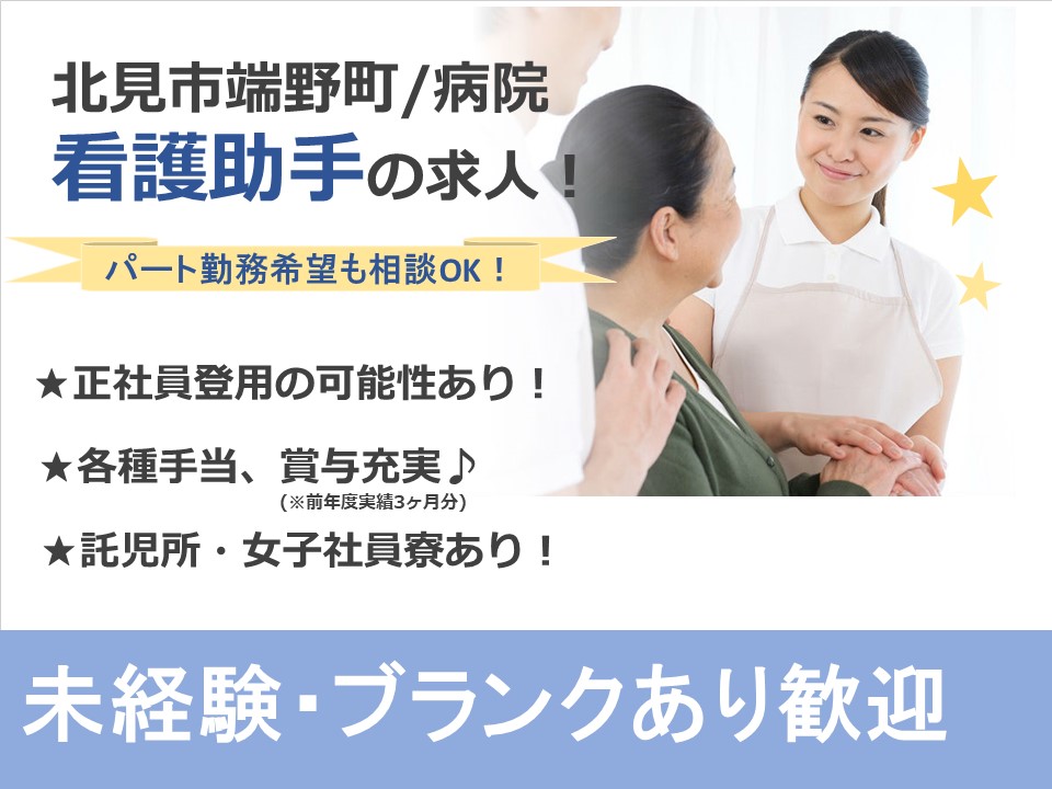 【北見市端野町/病院】☆看護助手☆準職員☆託児所完備☆ イメージ