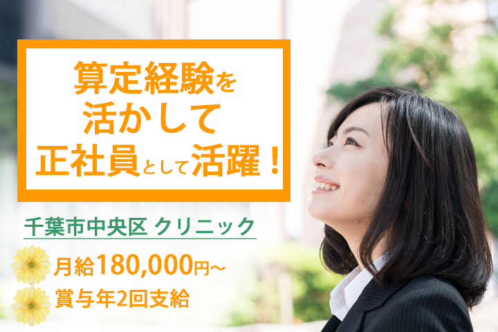 【千葉市中央区】経験を生かして働く!月給180,000円~♪賞与あり★内科系クリニックで正社員・医療事務のお仕事☆マイカー通勤OK♪紹介予定派遣◇ イメージ