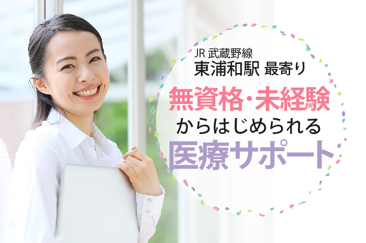 <未経験OK>月給18.8~21.8万円/賞与あり/日祝休み【東浦和駅最寄り】医師事務や診療介助などの医療アシスタント業務・正社員募集♪ イメージ