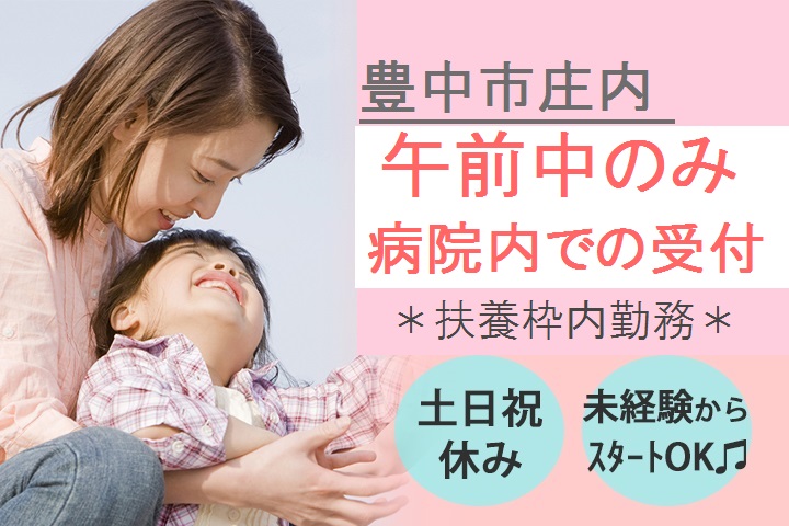 豊中市庄内【無資格・未経験歓迎】平日×午前のみ【扶養枠内勤務OK】ナースステションでの受付♪車通勤OK*働きやすさ◎ イメージ
