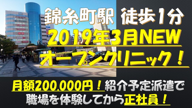 ○◆新規オープン◆○錦糸町徒歩1分!!クリニックにて医療事務のオシゴト!新しい環境であなたの経験を活かしませんか? イメージ