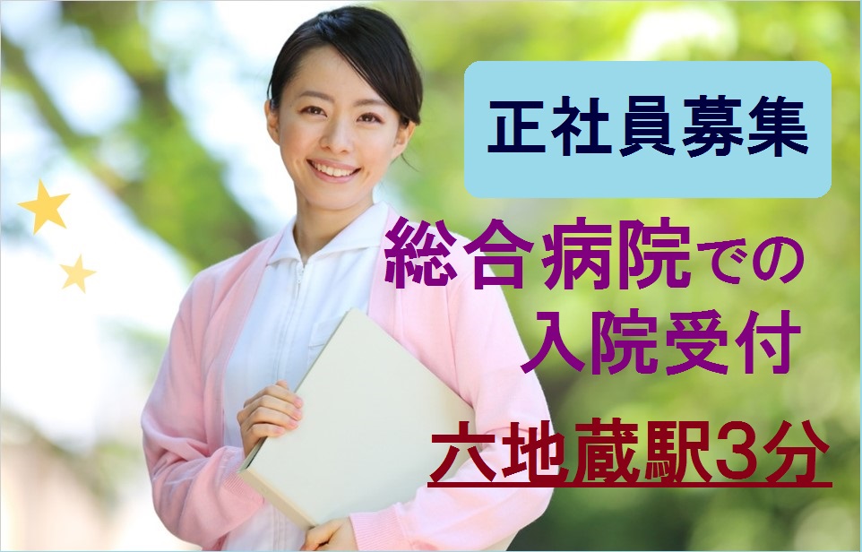 六地蔵駅3分【正社員】賞与3.6ヶ月*車通勤OK*総合病院・入院受付のお仕事*年間休日111日*経験者歓迎 イメージ