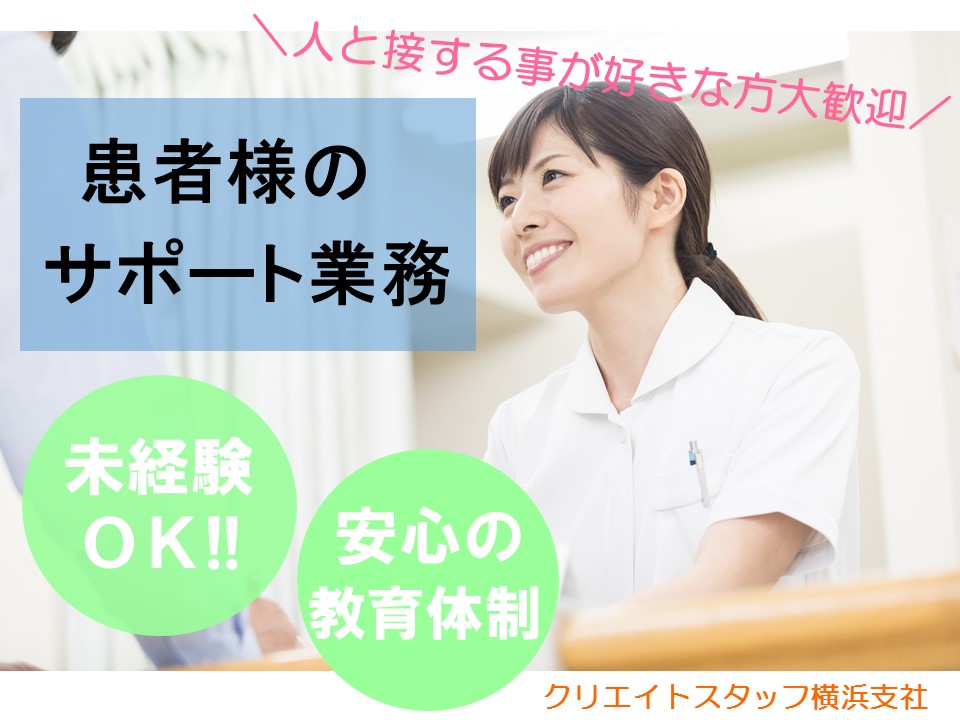 ●日祝休み●日勤のみ/患者様のサポート業務*未経験OK!週3~4日のシフト勤務/マイカー通勤OK イメージ